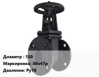 Задвижка чугунная 150 30ч47р Ру10